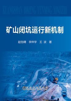 礦山閉坑管理新機制的探索與實踐